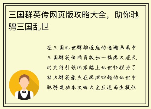 三国群英传网页版攻略大全，助你驰骋三国乱世