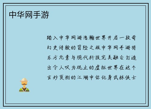 中华网手游