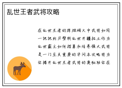 乱世王者武将攻略