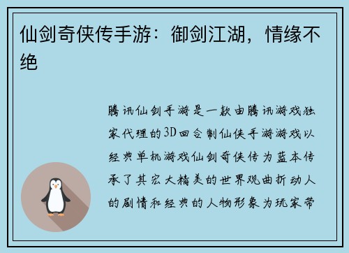 仙剑奇侠传手游：御剑江湖，情缘不绝