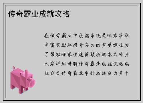 传奇霸业成就攻略