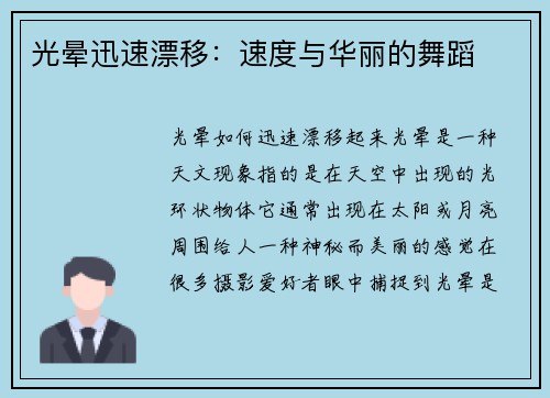 光晕迅速漂移：速度与华丽的舞蹈