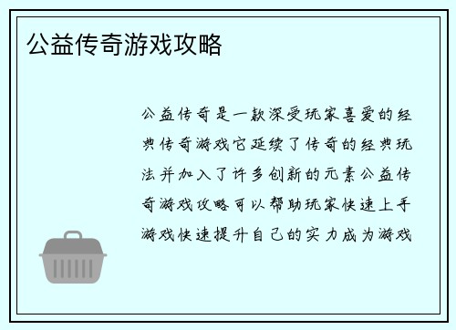 公益传奇游戏攻略