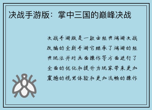 决战手游版：掌中三国的巅峰决战