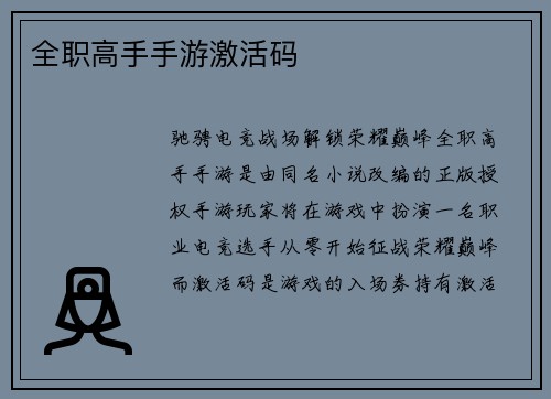 全职高手手游激活码