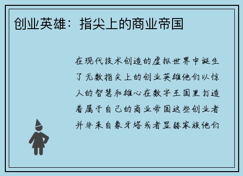 创业英雄：指尖上的商业帝国