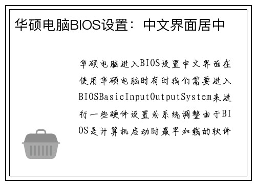 华硕电脑BIOS设置：中文界面居中