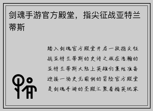剑魂手游官方殿堂，指尖征战亚特兰蒂斯