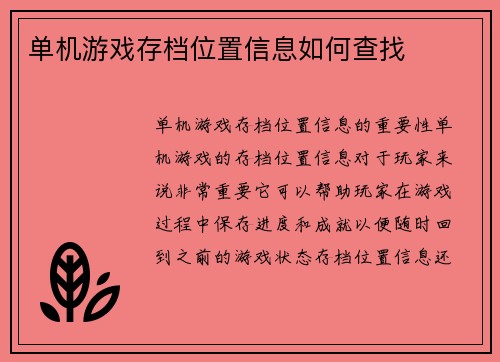 单机游戏存档位置信息如何查找