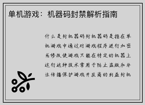 单机游戏：机器码封禁解析指南