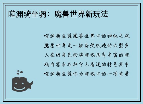 噬渊骑坐骑：魔兽世界新玩法