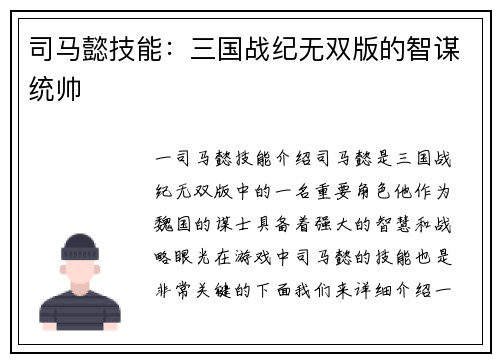 司马懿技能：三国战纪无双版的智谋统帅