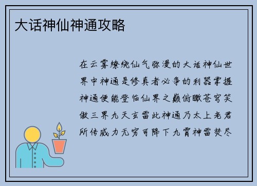 大话神仙神通攻略