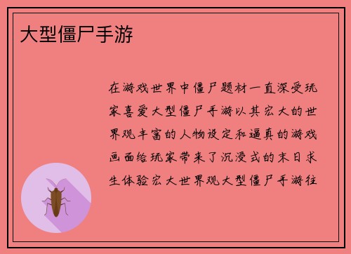大型僵尸手游