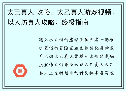 太已真人 攻略、太乙真人游戏视频：以太坊真人攻略：终极指南