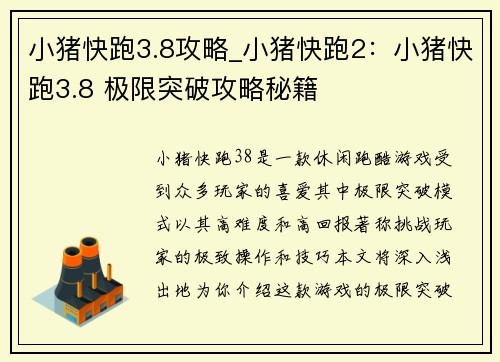 小猪快跑3.8攻略_小猪快跑2：小猪快跑3.8 极限突破攻略秘籍