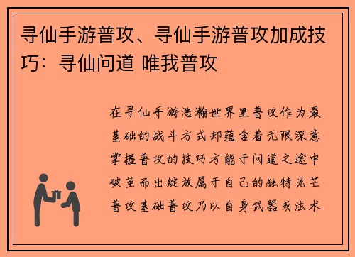 寻仙手游普攻、寻仙手游普攻加成技巧：寻仙问道 唯我普攻