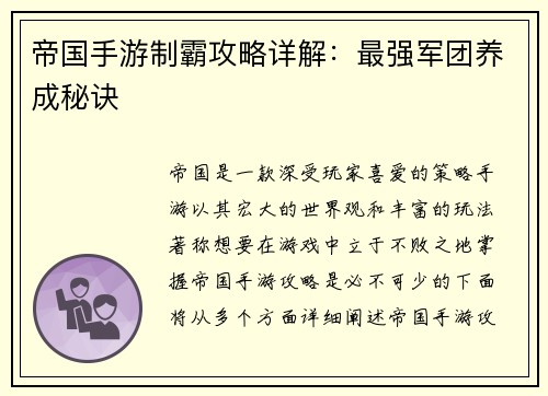 帝国手游制霸攻略详解：最强军团养成秘诀