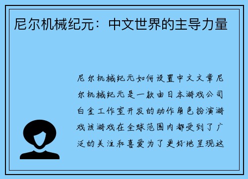 尼尔机械纪元：中文世界的主导力量