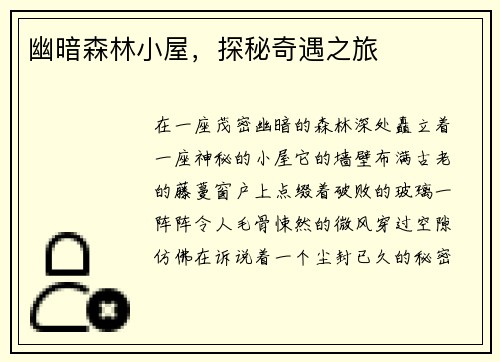 幽暗森林小屋，探秘奇遇之旅