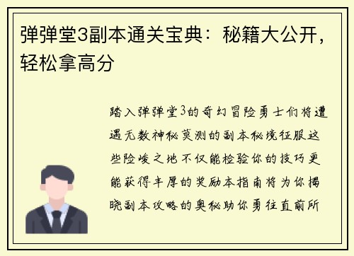弹弹堂3副本通关宝典：秘籍大公开，轻松拿高分