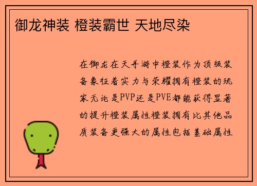 御龙神装 橙装霸世 天地尽染