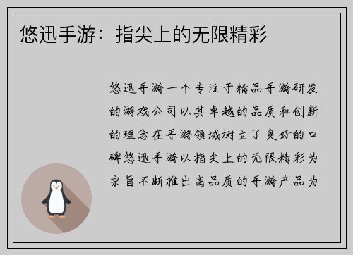 悠迅手游：指尖上的无限精彩