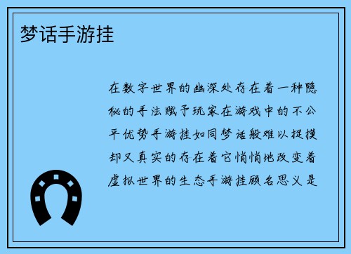 梦话手游挂