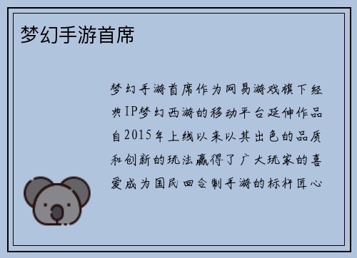 梦幻手游首席