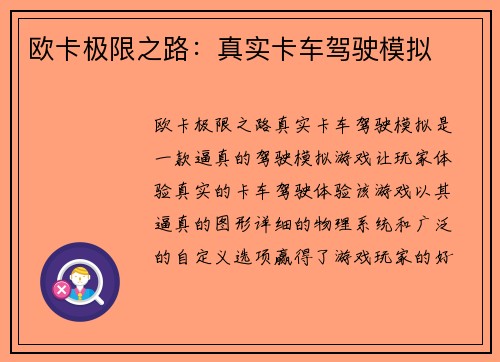 欧卡极限之路：真实卡车驾驶模拟