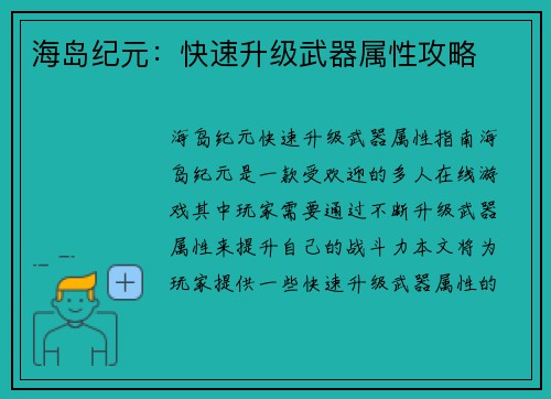 海岛纪元：快速升级武器属性攻略