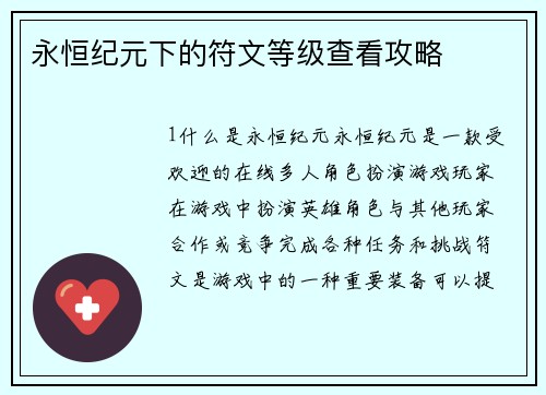 永恒纪元下的符文等级查看攻略