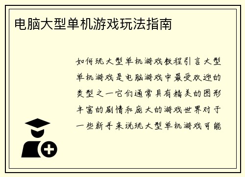 电脑大型单机游戏玩法指南