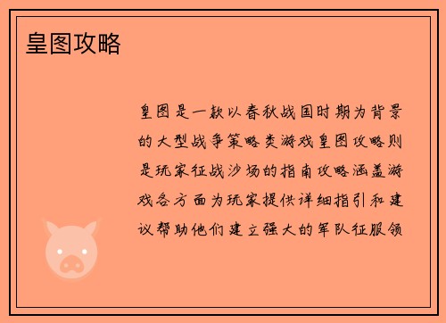皇图攻略