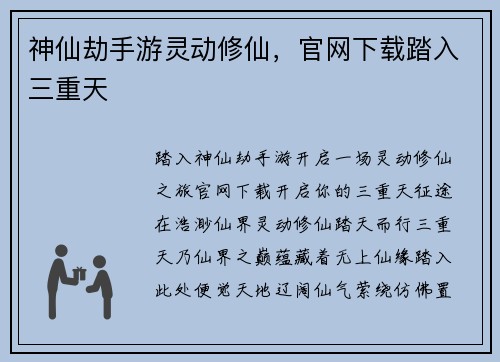 神仙劫手游灵动修仙，官网下载踏入三重天