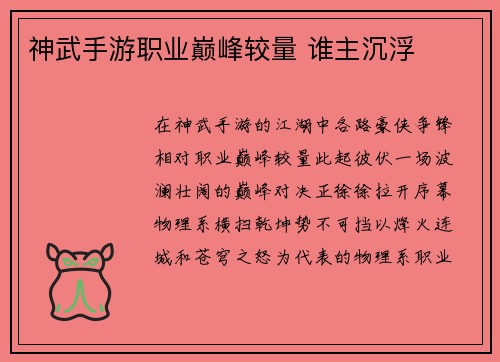神武手游职业巅峰较量 谁主沉浮