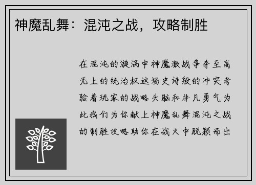 神魔乱舞：混沌之战，攻略制胜