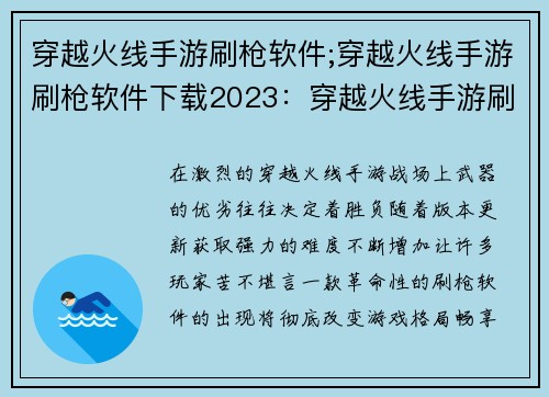 穿越火线手游刷枪软件;穿越火线手游刷枪软件下载2023：穿越火线手游刷枪神器，让你畅享战场霸主人生