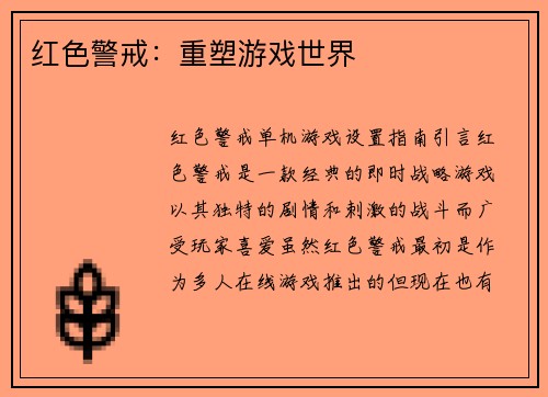 红色警戒：重塑游戏世界