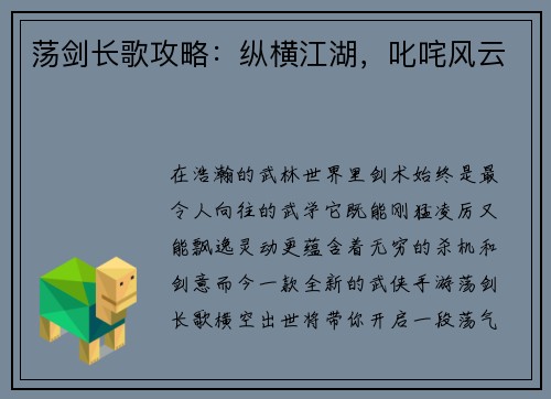 荡剑长歌攻略：纵横江湖，叱咤风云
