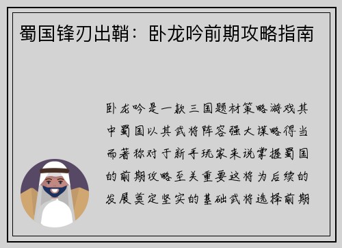 蜀国锋刃出鞘：卧龙吟前期攻略指南