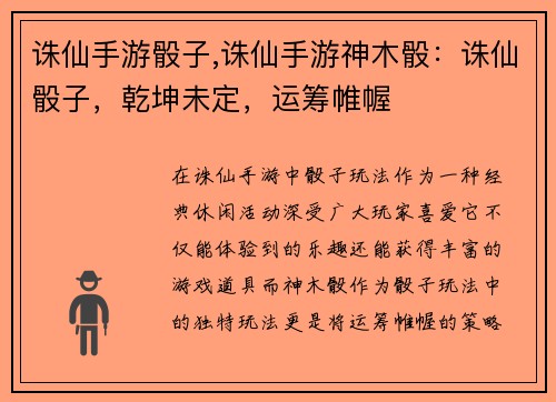 诛仙手游骰子,诛仙手游神木骰：诛仙骰子，乾坤未定，运筹帷幄