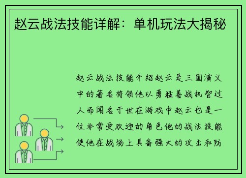 赵云战法技能详解：单机玩法大揭秘