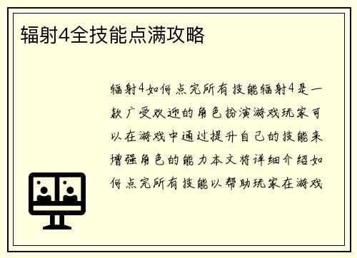 辐射4全技能点满攻略