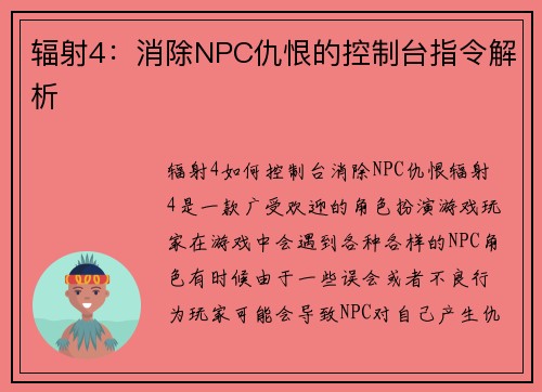 辐射4：消除NPC仇恨的控制台指令解析