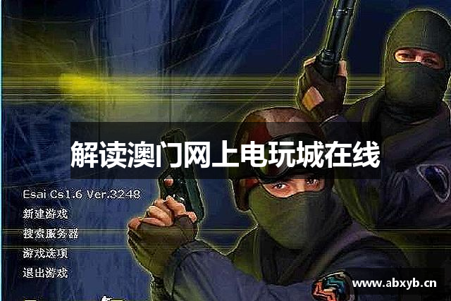 解读澳门网上电玩城在线